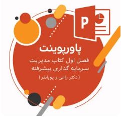 پاورپوینت فصل اول کتاب مدیریت سرمایه گذاری پیشرفته (دکتر راعی و پویانفر)